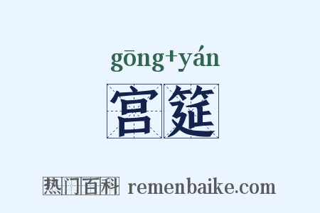 宫筵是什么意思的图片
